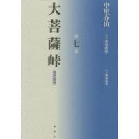 大菩薩峠 都新聞版 第7巻 | ぐるぐる王国 スタークラブ