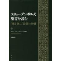 スウェーデンボルグ、聖書を読む 「預言書」と「詩篇」の神髄 | ぐるぐる王国 スタークラブ