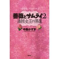 薔薇とサムライ2 海賊女王の帰還 | ポプカル ヤフー店