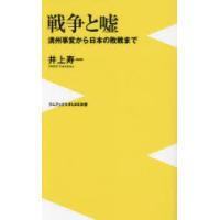 戦争と嘘 満州事変から日本の敗戦まで | ぐるぐる王国 スタークラブ