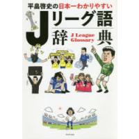 平畠啓史の日本一わかりやすいJリーグ語辞典 | ぐるぐる王国 スタークラブ