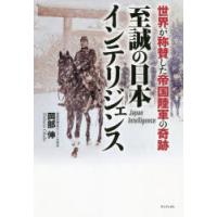 至誠の日本インテリジェンス 世界が称賛した帝国陸軍の奇跡 | ぐるぐる王国 スタークラブ