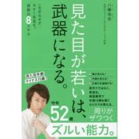 見た目が若いは、武器になる。 一生劣化せず、今すぐ若返る。禁断の8スキル | ぐるぐる王国 スタークラブ