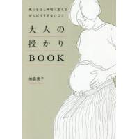 大人の授かりBOOK 焦りをひと呼吸に変えるがんばりすぎないコツ | ぐるぐる王国 スタークラブ