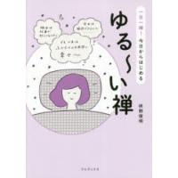 ゆる〜い禅 一日一禅!今日からはじめる | ぐるぐる王国 スタークラブ