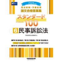 司法試験・予備試験論文合格答案集スタンダード100 2024年版6 | ぐるぐる王国 スタークラブ