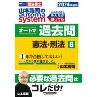 山本浩司のautoma systemオートマ過去問 司法書士 2024年度版8 | ぐるぐる王国 スタークラブ