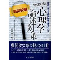 短期決戦!心理学論述対策 臨床心理士・指定大学院合格BOOK 難関校編 | ぐるぐる王国 スタークラブ