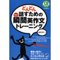 どんどん話すための瞬間英作文トレーニング 反射的に言える | ポプカル ヤフー店