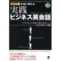 シーン別本当に使える実践ビジネス英会話 アメリカのビジネス現場で実際に話されているダイアローグ59 | ぐるぐる王国 スタークラブ