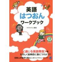 英語はつおんワークブック | ぐるぐる王国 スタークラブ