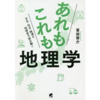 あれもこれも地理学 文化・社会・経済を地理学で読み解く | ぐるぐる王国 スタークラブ