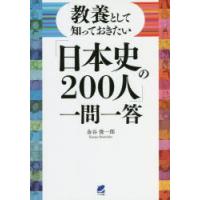 教養として知っておきたい「日本史の200人」一問一答 | ぐるぐる王国 スタークラブ