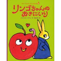 リンゴちゃんのおきにいり | ぐるぐる王国 スタークラブ