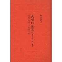 長唄の世界へようこそ 読んで味わう、長唄入門 | ぐるぐる王国 スタークラブ