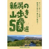 新潟の山歩き50選 ゆっくり登って3時間 | ぐるぐる王国 スタークラブ