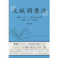 文献調査法 調査・レポート・論文作成必携 情報リテラシー読本 | ぐるぐる王国 スタークラブ