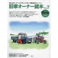 旧車オーナー読本 39人のオーナーとクラシックカーの珠玉のストーリー Vol.7 | ぐるぐる王国 スタークラブ