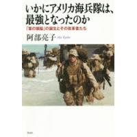 いかにアメリカ海兵隊は、最強となったのか 「軍の頭脳」の誕生とその改革者たち | ぐるぐる王国 スタークラブ