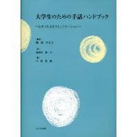 大学生のための手話ハンドブック 心をつたえるコミュニケーション | ぐるぐる王国 スタークラブ