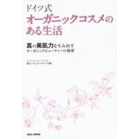 ドイツ式オーガニックコスメのある生活 真の美肌力を生み出すオーガニックビューティーの秘密 | ぐるぐる王国 スタークラブ