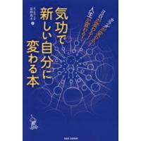 気功で新しい自分に変わる本 カラダが変わる!ココロが変わる!人生が変わる! | ぐるぐる王国 スタークラブ