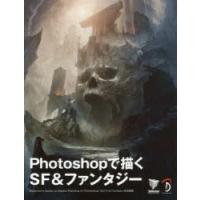 Photoshopで描くSF＆ファンタジー Beginner’s Guide to Digital Painting in Photoshop：Sci‐fi ＆ Fantasy日本語版 | ぐるぐる王国 スタークラブ
