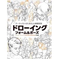 アーティストのための人体解剖学ドローイングフォーム＆ポーズ ANATOMY FOR ARTISTS DRAWING FORM ＆ POSE日本語版 | ぐるぐる王国 スタークラブ