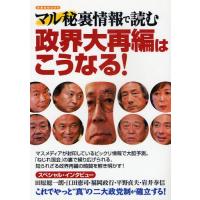 マル秘裏情報で読む政界大再編はこうなる! | ぐるぐる王国 スタークラブ