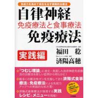 自律神経免疫療法 免疫療法と食事療法 実践編 免疫力を高めて病気を治す画期的治療法 | ポプカル ヤフー店