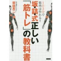 坂詰式正しい「筋トレ」の教科書 1日3分で筋肉は作れる!! | ぐるぐる王国 スタークラブ