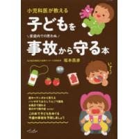 小児科医が教える子どもを事故から守る本 | ポプカル ヤフー店