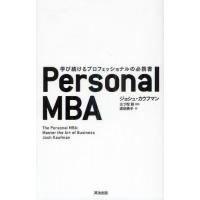 Personal MBA 学び続けるプロフェッショナルの必携書 | ぐるぐる王国 スタークラブ