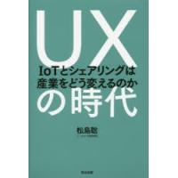 UXの時代 IoTとシェアリングは産業をどう変えるのか | ぐるぐる王国 スタークラブ