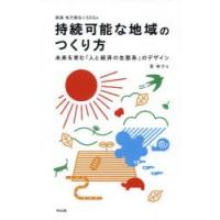 持続可能な地域のつくり方 未来を育む「人と経済の生態系」のデザイン 実践地方創生×SDGs | ポプカル ヤフー店
