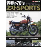 青春の70’s 2ストSPORTS ’70年代の2ストロークスポーツモデル編 | ぐるぐる王国 スタークラブ