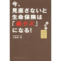 今、見直さないと生命保険は「紙クズ」になる! | ぐるぐる王国 スタークラブ