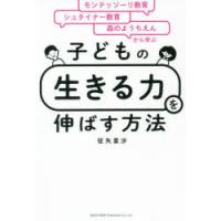 子どもの「生きる力」を伸ばす方法 モンテッソーリ教育×シュタイナー教育×森のようちえんから学ぶ | ぐるぐる王国 スタークラブ