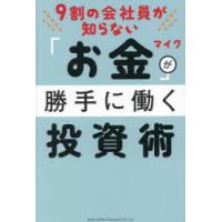 9割の会社員が知らない「お金」が勝手に働く投資術 | ぐるぐる王国 スタークラブ