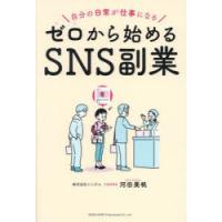 ゼロから始めるSNS副業 自分の日常が仕事になる | ぐるぐる王国 スタークラブ