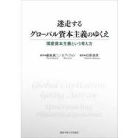 迷走するグローバル資本主義のゆくえ 博愛資本主義という考え方 | ぐるぐる王国 スタークラブ