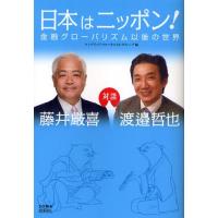 日本はニッポン! 金融グローバリズム以後の世界 | ぐるぐる王国 スタークラブ