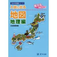 入試に出る地図 覚えるのはココ! 地理編 | ぐるぐる王国 スタークラブ