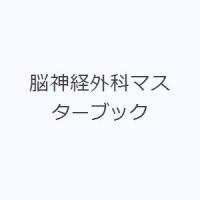 脳神経外科マスターブック | ぐるぐる王国 スタークラブ