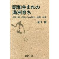 昭和生まれの満洲育ち 共産主義・地獄からの脱出、格闘、結着 | ぐるぐる王国 スタークラブ