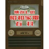 町田忍の懐かしの昭和家電百科 | ぐるぐる王国 スタークラブ