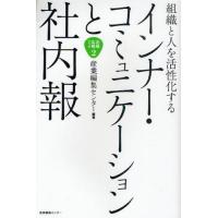 インナー・コミュニケーションと社内報 組織と人を活性化する | ぐるぐる王国 スタークラブ