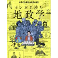 ジオストラテジクス マンガで読む地政学 世界の紛争・対立・協調がわかる | ぐるぐる王国 スタークラブ