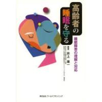 高齢者の睡眠を守る 睡眠障害の理解と対応 | ぐるぐる王国 スタークラブ