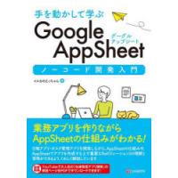 手を動かして学ぶGoogle AppSheetノーコード開発入門 | ポプカル ヤフー店